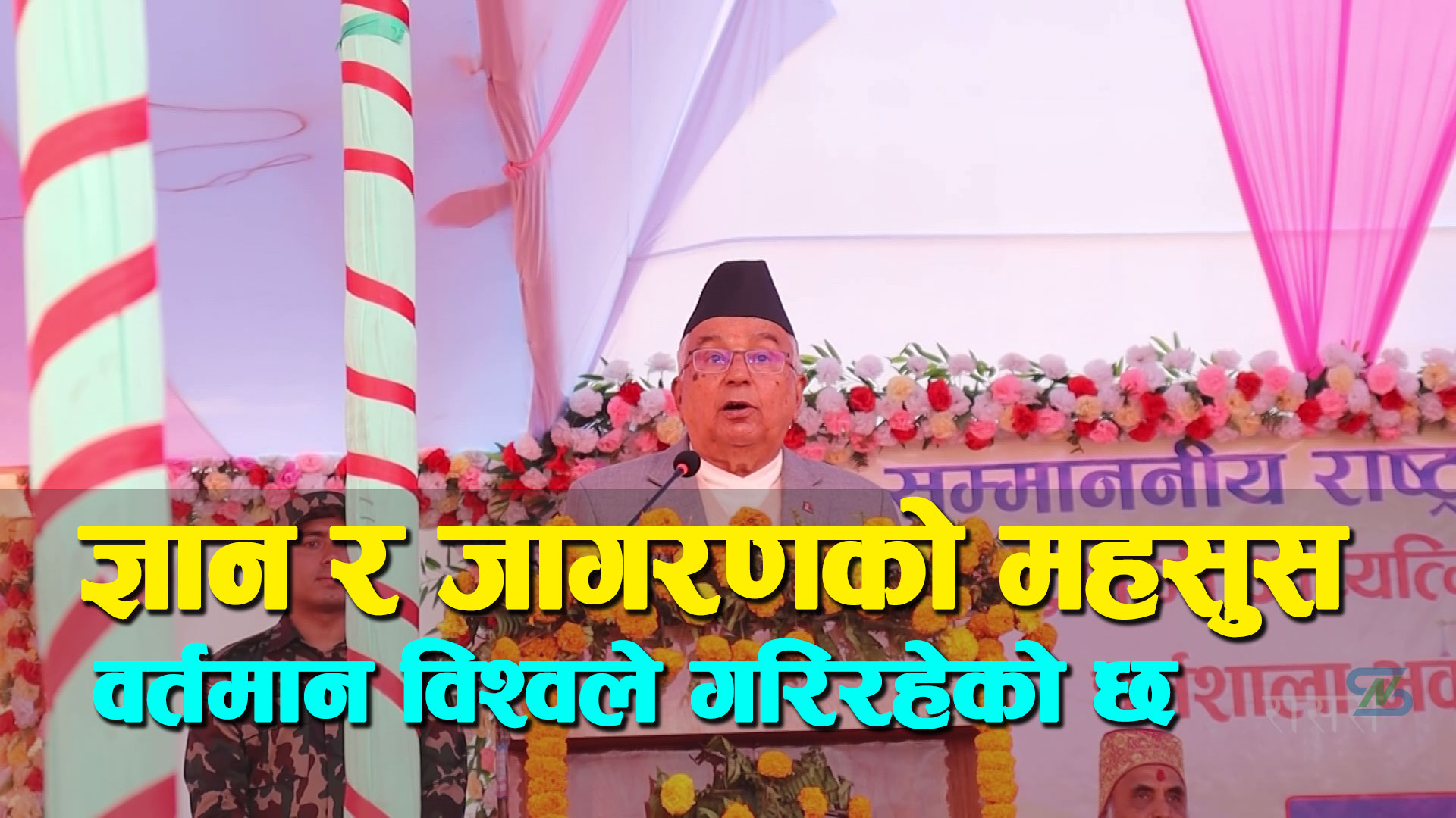 ‘जुनसुकै धर्म,सम्प्रदाय भए पनि सबैको लक्ष्य मानव सेवा’